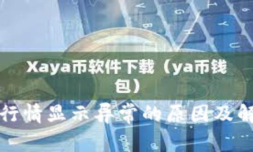 TP钱包行情显示异常的原因及解决方案