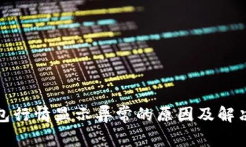 TP钱包行情显示异常的原因及解决方案