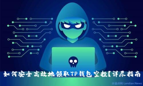 如何安全高效地领取TP钱包空投？详尽指南