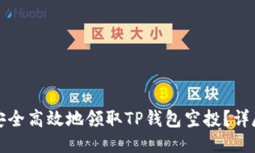 如何安全高效地领取TP钱包空投？详尽指南