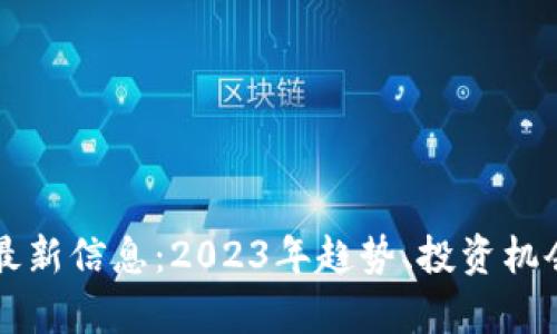 区块链市场最新信息：2023年趋势、投资机会与未来前景