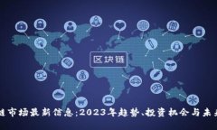 区块链市场最新信息：2023年趋势、投资机会与未