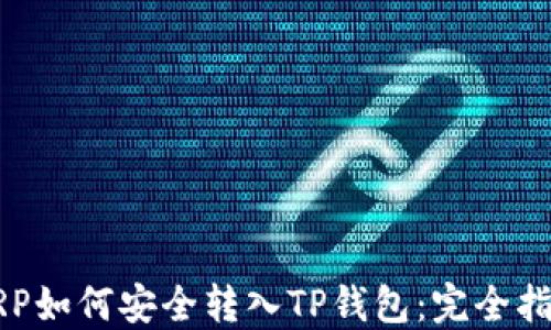 
XRP如何安全转入TP钱包：完全指南