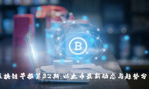 区块链早报第32期：以太币最新动态与趋势分析
