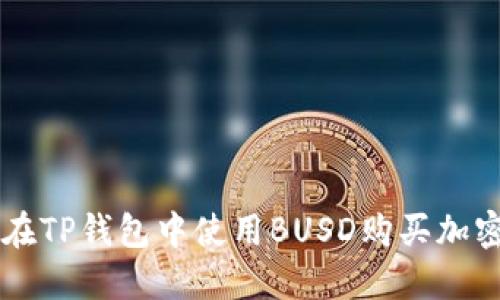 如何在TP钱包中使用BUSD购买加密货币