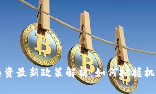 区块链集资最新政策解析：如何把握机遇与挑战