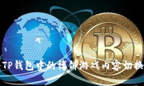 如何将TP钱包中的博饼游戏内容切换为中文
