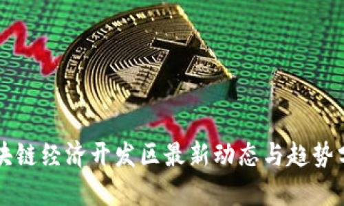区块链经济开发区最新动态与趋势分析