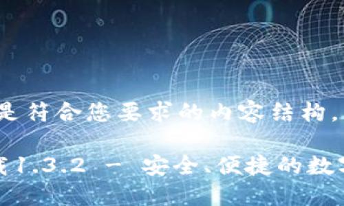 当然可以！以下是符合您要求的内容结构。

TP钱包官网下载1.3.2 - 安全、便捷的数字资产管理工具