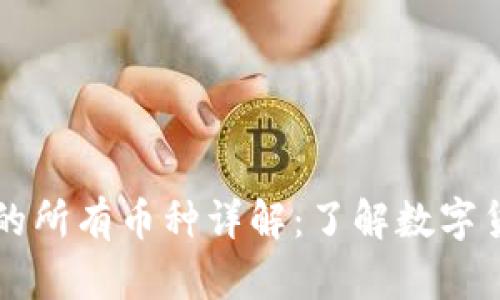 区块链世界中的所有币种详解：了解数字货币的全面指南