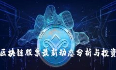 港股区块链股票最新动态分析与投资策略