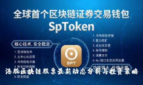 港股区块链股票最新动态分析与投资策略