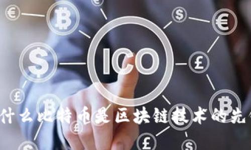 为什么比特币是区块链技术的先锋？