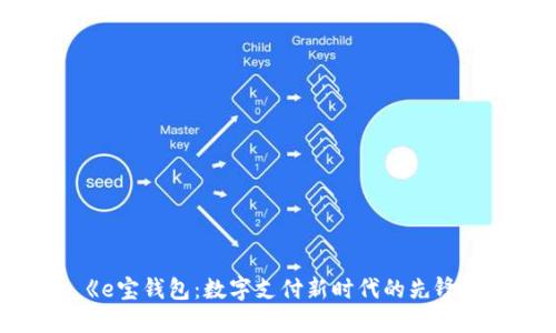 《e宝钱包：数字支付新时代的先锋》