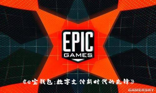 《e宝钱包：数字支付新时代的先锋》