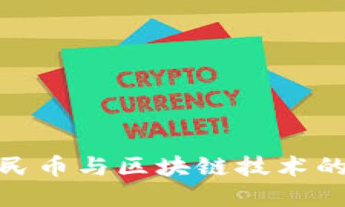 数字化人民币与区块链技术的关系探讨