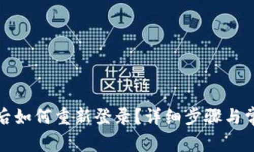 TP钱包退出后如何重新登录？详细步骤与常见问题解答