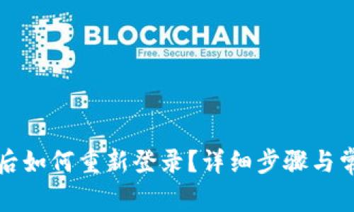TP钱包退出后如何重新登录？详细步骤与常见问题解答