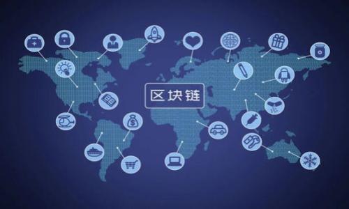 

比特币与区块链的关系探讨：你应该知道的一切