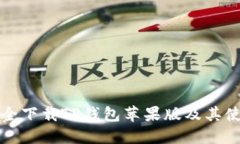 如何安全下载TP钱包苹果版及其使用指南