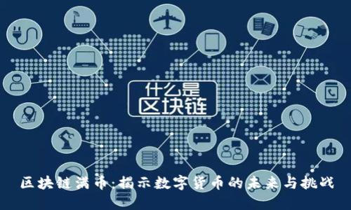 区块链满币：揭示数字货币的未来与挑战