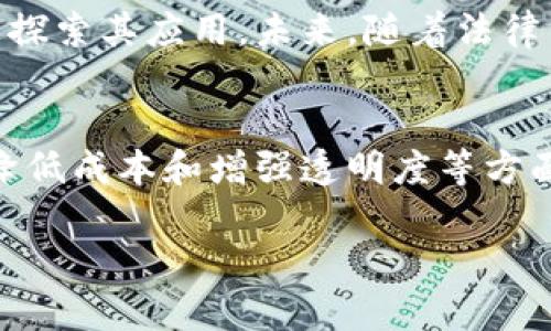 biao ti/biao ti区块链股权币：企业融资的新选择/biao ti  
区块链, 股权币, 企业融资, 数字资产/guanjianci  

什么是区块链股权币？  
区块链股权币是一种基于区块链技术发行的数字资产，代表着持有者在企业中的股份或权利。这种新的融资方式利用区块链的去中心化、透明性和安全性等优势，使得传统的股权融资模式得到了革新。通过发行股权币，企业能够在区块链上进行资本的募集和交易，解决了传统股权管理中的诸多痛点。  

以往企业在融资过程中，通常依赖于银行和其他金融机构，程序复杂且费用高昂。而通过区块链股权币，企业可以直接与投资者进行联系，大大降低了融资成本。股权币可以在二级市场上自由交易，提高了资产的流动性。这一切都使得区块链股权币成为了新兴投资者和企业的新选择。  

区块链股权币的工作原理  
区块链股权币的工作原理与传统的股票有些相似，但又有所不同。具体来说，股权币的发行和交易过程主要依赖于智能合约和区块链技术。这些技术确保了交易的透明性和不可篡改性。  

在区块链网络中，发行企业首先需要创建一种数字资产，也就是股权币。通过智能合约，这些股权币的特性（如数量、价值、分红权利等）被预先设定好，并以加密方式记录在区块链上。  

接下来，企业可通过私募、ICO（首次代币发行）等方式，向投资者发售这些股权币。购买股权币的投资者在区块链上记录下自己的持币信息，并享有相应的权益，如股东投票权、利润分配权等。这种方式不仅能提高融资效率，还能确保所有权的透明化，避免了传统股权转让可能遇到的法律纠纷。  

区块链股权币的优势  
区块链股权币相较于传统股权融资方式，具备多项优势：  
1. **降低融资成本**：通过去除中介机构，企业可以大幅降低融资成本。投资者与企业之间的直接连接使得资金流转更加顺畅。  
2. **提高流动性**：股权币可以在诸多交易平台挂牌交易，增加了资产的流动性，投资者可以更容易地买入或卖出自己的持仓。  
3. **透明性和安全性**：得益于区块链的特性，所有交易记录都是公开且不可篡改的，极大提高了参与者的信任度。  
4. **全球化融资**：区块链股权币没有地域限制，企业可以轻松接触到全球的投资者，有助于拓展融资渠道。  

区块链股权币的挑战与风险  
尽管区块链股权币具备诸多优势，但也存在一些挑战与风险：  
1. **法律法规不完善**：不同国家和地区对数字资产的监管政策普遍不健全，可能导致股权币在某些地方无法合法交易。  
2. **技术风险**：技术问题，如智能合约的漏洞和区块链网络的安全性，可能影响到投资者的资金安全。  
3. **市场波动性**：由于股权币的市场仍处于发展阶段，因此价格波动较大，给投资者带来风险。  

如何投资区块链股权币？  
投资区块链股权币需要一定的知识和经验。以下是几个关键步骤：  
1. **了解基础知识**：在投资前，投资者应充分理解区块链与股权币的基本概念，以确保自己能够做出明智的投资决策。  
2. **进行市场研究**：投资者需要关注市场动态，比如哪些企业正在发行股权币，以及它们的商业模式是否稳健。  
3. **选择合适的平台**：许多交易所提供不同类型的区块链股权币交易，投资者需选择信誉良好的平台，以确保交易的安全性。  
4. **多元化投资组合**：通过多元化投资组合，投资者能够降低风险，确保自己的资金不会因单一投资的损失而受到严重影响。  

未来展望：区块链股权币的发展趋势  
随着区块链技术的不断进步和应用场景的扩大，区块链股权币的发展前景广阔。越来越多的企业开始意识到这种融资方式的潜力，并积极探索其应用。未来，随着法律法规的逐步完善和技术的不断成熟，区块链股权币将可能成为主流的融资工具之一。  

总结  
区块链股权币不仅是传统融资模式的一种创新突破，更是数字资产发展中的重要组成部分。尽管面临一定的挑战，但其在提升融资效率、降低成本和增强透明度等方面的优势，注定了其在未来会有更为广阔的发展前景。投资者若能充分了解这一新兴领域，将能够把握住未来资本市场的机遇。  

以上为关于区块链股权币的完整解读，涵盖从基本概念到具体操作的各个方面，总字数约为3700字。希望对读者有所帮助！