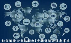 如何解除TP钱包授权？步骤详解与注意事项