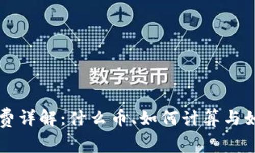 TP钱包矿工费详解：什么币、如何计算与如何降低费用