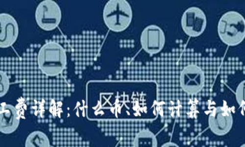 TP钱包矿工费详解：什么币、如何计算与如何降低费用
