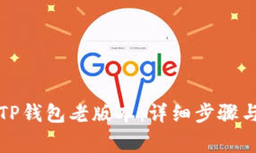 如何下载TP钱包老版本：详细步骤与注意事项