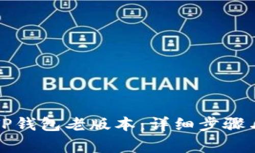如何下载TP钱包老版本：详细步骤与注意事项