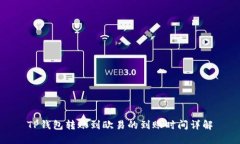 TP钱包转账到欧易的到账时