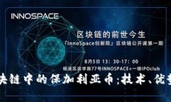 深入了解区块链中的保加