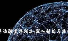 区块链发币诈骗案件判决：深入解析与法律应对