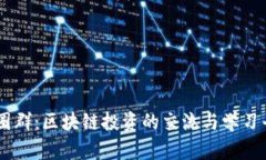 币圈群：区块链投资的交