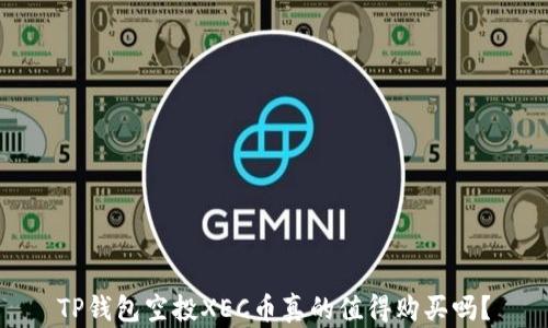 
TP钱包空投XEC币真的值得购买吗？