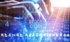 TP钱包与IM钱包：两者是否