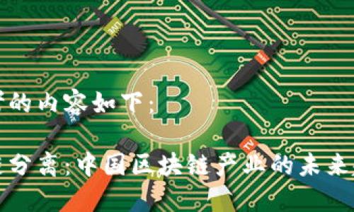 思考的内容如下：

币链分离：中国区块链产业的未来趋势