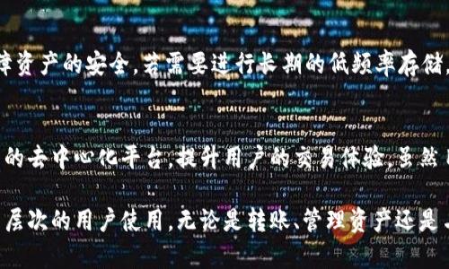    如何将TP钱包中的数字资产转出：全流程指南  / 

 guanjianci  TP钱包, 数字资产, 转出, 加密货币  /guanjianci 

TP钱包是一款流行的数字资产管理工具，用户可以通过它存储、管理和转账各种加密货币。不过，对许多新手用户来说，将钱包中的币转出来可能会显得相对复杂。本文将为你提供一个详细的指南，让您能够顺利地将TP钱包中的数字资产转出，并同时回答一些相关问题。接下来，我们将详细介绍如何进行转出操作以及一些相关问题。

 什么是TP钱包？ 
 TP钱包是一款支持多种加密货币的钱包应用，它提供安全、便捷的数字资产管理方式。用户可以在TP钱包中自由存储、转账和交易各种数字货币，包括主流的比特币、以太坊以及一些较小众的币种。TP钱包通常具有助记词、私钥等安全保护措施，有效防止黑客攻击和资产丢失。此外，TP钱包也支持多种去中心化应用（DApp），让用户能够更好地参与到区块链生态中。

 如何将TP钱包中的币转出？ 
 将TP钱包中的币转出主要可以分为以下几个步骤：br
1. **打开TP钱包应用**：确保已经下载并安装好TP钱包，并使用密码或指纹解锁。br
2. **选择要转出的币种**：在主页上，会显示你当前钱包里所有资产，选择你想要转出的币种，点击进入。br
3. **点击“转出”或“发送”按钮**：找到对应的转出或发送功能，通常会在币种详情页中。br
4. **输入接收地址**：在弹出的窗口中输入你要转账的目标地址，请确保该地址与所转出币种相匹配，错误的地址可能导致资金永久丢失。br
5. **输入转账金额**：再次确认你需要转出的具体金额。br
6. **确认交易信息**：在最终确认页面，核对接收地址、转账金额以及其他费用信息。确保无误后，点击确认或发送按钮。br
7. **输入交易密码**：如果有设置密码的话，按照提示输入密码以确认此笔交易。br
8. **查看交易状态**：交易成功后可在“交易记录”中查看，通常会在区块链网络上显示转账状态。若状态为“成功”，即表示资金已成功转出。

 常见问题解答 

 1. TP钱包支持哪些币种？ 
 TP钱包是一款多链钱包，支持多种类型的加密资产。主要支持的币种包括比特币（BTC）、以太坊（ETH）、TRON（TRX）等主流数字货币。此外，TP钱包还支持一些小众币种和自定义资产，让用户能够更加灵活地管理各种数字资产。当然，支持的具体币种可能会随时更新，用户可以在TP钱包的官方网站或应用中查看最新支持的币种列表。

 2. TP钱包转账需要手续费吗？ 
 当用户在TP钱包中进行币种转账时，一般会涉及到网络手续费（Gas Fee）。这个费用是支付给区块链网络的，用于激励矿工处理和验证交易。不同的币种以及网络拥堵程度会影响手续费的高低。在转账环节，TP钱包通常会提示相关费用，用户在确认转账时需谨慎看看是否接受已有的手续费。在高峰期，手续费可能会更高，用户可以根据自己的需求来选择最佳转账时机。

 3. 如何保障TP钱包的安全性？ 
 保障TP钱包安全的措施主要有：使用强密码、定期备份助记词和私钥、双重认证以及定期更新钱包应用。强密码应包含大写字母、小写字母、数字以及特殊字符，最好不易被人猜测。助记词和私钥是访问和恢复钱包的关键，务必妥善保管，不要轻易透露给他人。双重认证可以有效提升安全性，减少未授权访问的可能。此外，定期更新钱包应用能确保得到最新的安全补丁和功能。

 4. 转账失败的原因是什么？ 
 转账失败可能有多种原因，包括：目标地址错误、转账金额超出余额、网络拥堵导致手续费不足、区块链确认时间过长等。如果输入的接收地址格式不正确，或者与所转出币种不匹配，那么转账会直接失败。如果出现这种情况，用户需要仔细检查目标地址和转账金额，确保信息都准确无误，必要时可以提高网络交易费用以加快确认时间。

 5. TP钱包是否支持冷钱包功能？ 
 TP钱包属于热钱包，主要用于日常交易和转账。虽然它不具备传统冷钱包那样的离线存储特性，但是它提供了多种安全防护措施，使得热钱包在很多情况下也能保障资产的安全。若需要进行长期的低频率存储，可以考虑将少量资金转入冷钱包（如USB硬件钱包）。对于活跃的用户来说，选择更新、功能齐全的热钱包能充分满足日常需求，但要定期进行安全检查。

 6. TP钱包能否与其他交易所进行联动？ 
 TP钱包可以通过智能合约与一些去中心化交易所（DEX）进行连接，支持用户在不离开钱包的情况下进行交易。如同其他数字资产钱包，TP钱包也有可能不断接入新的去中心化平台，提升用户的交易体验。虽然目前它可能不具备直接与中心化交易所（CEX）联动的的功能，但用户可以将资产转入交易所进行兑换或交易。确保遵循交易所的规则和要求，确保资产安全。

通过上述详细解读，希望能解答大家在使用TP钱包过程中遇到的便捷性和安全性问题。综合来看，TP钱包是一款功能齐全且用户友好的数字货币管理工具，适合不同层次的用户使用。无论是转账、管理资产还是与DApp交互，我们都能在TP钱包中找到理想的解决方案。
