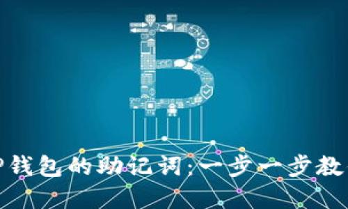 优质
如何设置TP钱包的助记词：一步一步教你安全存储