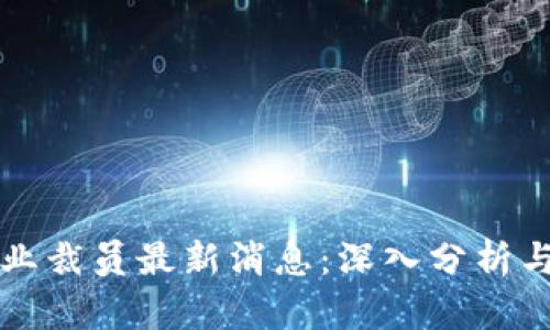 区块链行业裁员最新消息：深入分析与未来趋势