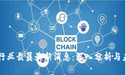 区块链行业裁员最新消息：深入分析与未来趋势