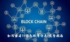 如何查看TP钱包账号信息：完整指南