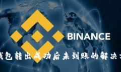 TP钱包转出成功后未到账的