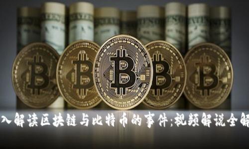深入解读区块链与比特币的事件：视频解说全解析