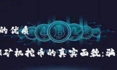 思考一个且的优质区块链DTCM矿机挖币的真实面貌