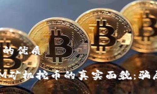 思考一个且的优质

区块链DTCM矿机挖币的真实面貌：骗局还是机遇？