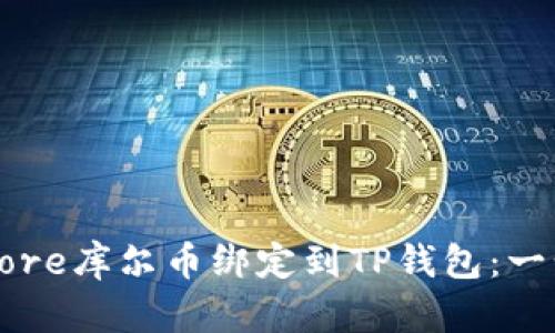 如何将Core库尔币绑定到TP钱包：一步步指南