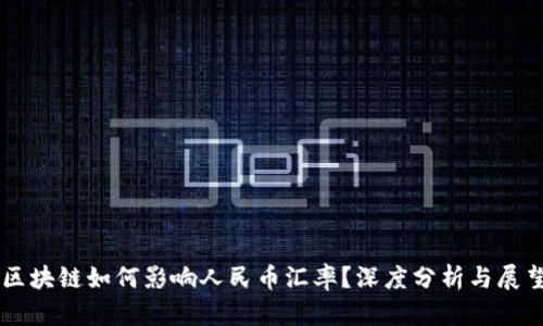 区块链如何影响人民币汇率？深度分析与展望