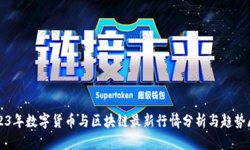 2023年数字货币与区块链最新行情分析与趋势展望
